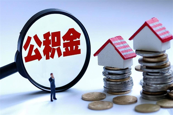 崇左深圳缴纳多久公积金可以提取（深圳公积金要交多久才能取出来）